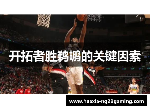 开拓者胜鹈鹕的关键因素 开拓者胜鹈鹕的关键因素