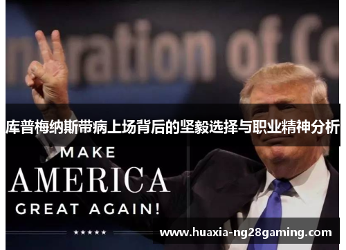 库普梅纳斯带病上场背后的坚毅选择与职业精神分析