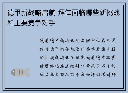 德甲新战略启航 拜仁面临哪些新挑战和主要竞争对手