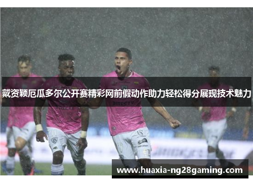 戴资颖厄瓜多尔公开赛精彩网前假动作助力轻松得分展现技术魅力