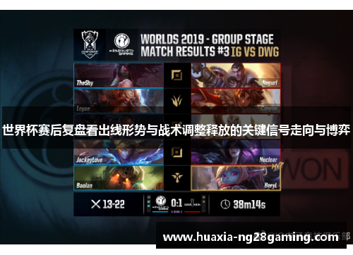世界杯赛后复盘看出线形势与战术调整释放的关键信号走向与博弈