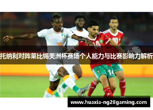 托纳利对阵莱比锡美洲杯赛场个人能力与比赛影响力解析