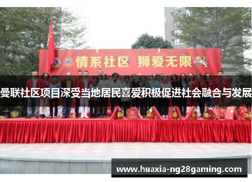 曼联社区项目深受当地居民喜爱积极促进社会融合与发展