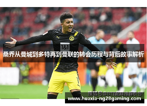 桑乔从曼城到多特再到曼联的转会历程与背后故事解析