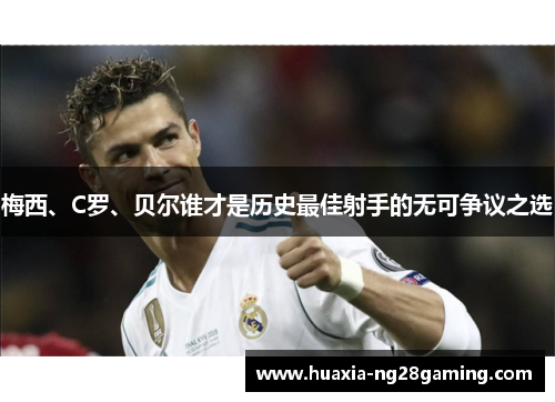 梅西、C罗、贝尔谁才是历史最佳射手的无可争议之选