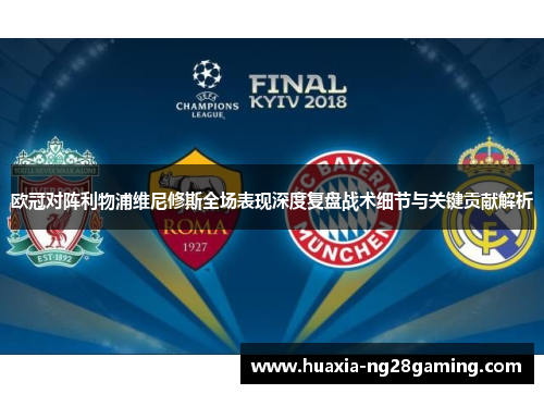 欧冠对阵利物浦维尼修斯全场表现深度复盘战术细节与关键贡献解析