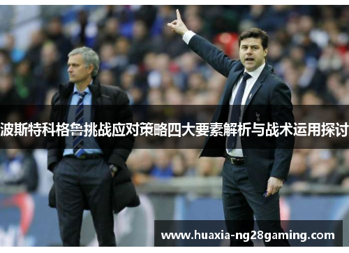 波斯特科格鲁挑战应对策略四大要素解析与战术运用探讨