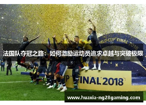 法国队夺冠之路：如何激励运动员追求卓越与突破极限