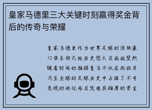 皇家马德里三大关键时刻赢得奖金背后的传奇与荣耀 皇家马德里三大关键时刻赢得奖金背后的传奇与荣耀