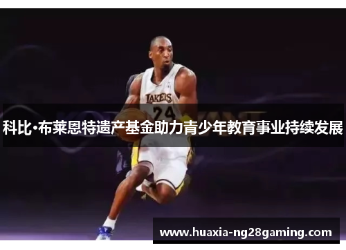 科比·布莱恩特遗产基金助力青少年教育事业持续发展 科比·布莱恩特遗产基金助力青少年教育事业持续发展