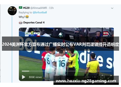 2024美洲杯官方宣布通过广播实时公布VAR判罚逻辑提升透明度 2024美洲杯官方宣布通过广播实时公布VAR判罚逻辑提升透明度