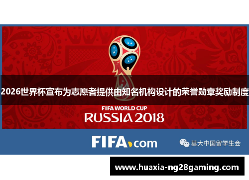 2026世界杯宣布为志愿者提供由知名机构设计的荣誉勋章奖励制度