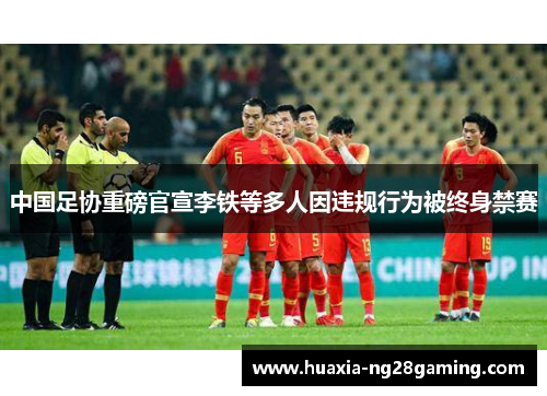 中国足协重磅官宣李铁等多人因违规行为被终身禁赛