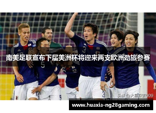 南美足联宣布下届美洲杯将迎来两支欧洲劲旅参赛 南美足联宣布下届美洲杯将迎来两支欧洲劲旅参赛