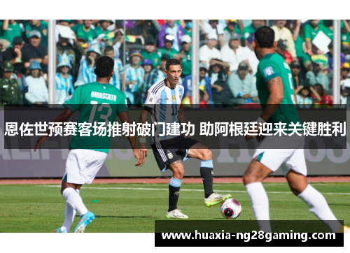 恩佐世预赛客场推射破门建功 助阿根廷迎来关键胜利 恩佐世预赛客场推射破门建功 助阿根廷迎来关键胜利