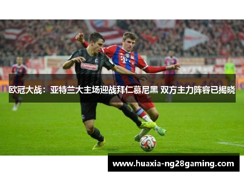 欧冠大战：亚特兰大主场迎战拜仁慕尼黑 双方主力阵容已揭晓