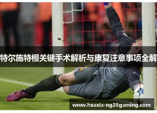 特尔施特根关键手术解析与康复注意事项全解