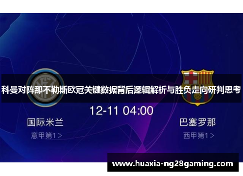 科曼对阵那不勒斯欧冠关键数据背后逻辑解析与胜负走向研判思考 科曼对阵那不勒斯欧冠关键数据背后逻辑解析与胜负走向研判思考