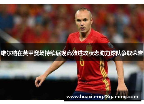 维尔纳在英甲赛场持续展现高效进攻状态助力球队争取荣誉