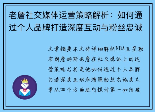 老詹社交媒体运营策略解析：如何通过个人品牌打造深度互动与粉丝忠诚度