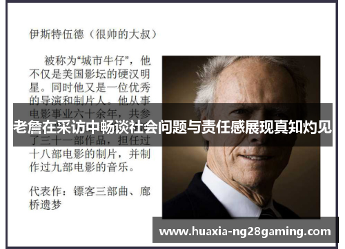 老詹在采访中畅谈社会问题与责任感展现真知灼见