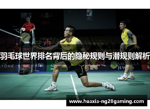 羽毛球世界排名背后的隐秘规则与潜规则解析