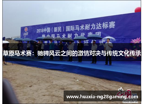 草原马术赛：驰骋风云之间的激情对决与传统文化传承