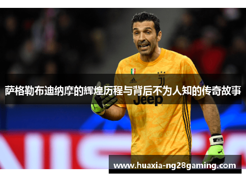 萨格勒布迪纳摩的辉煌历程与背后不为人知的传奇故事