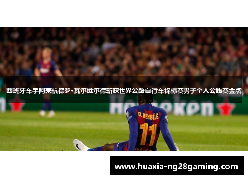 西班牙车手阿莱杭德罗·瓦尔维尔德斩获世界公路自行车锦标赛男子个人公路赛金牌