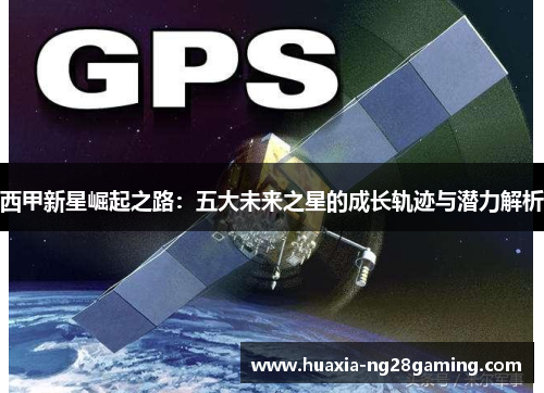 西甲新星崛起之路：五大未来之星的成长轨迹与潜力解析