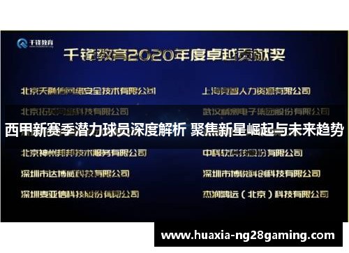 西甲新赛季潜力球员深度解析 聚焦新星崛起与未来趋势