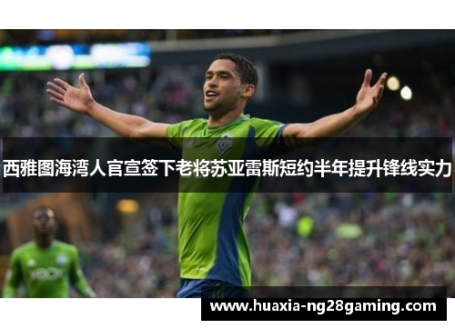 西雅图海湾人官宣签下老将苏亚雷斯短约半年提升锋线实力