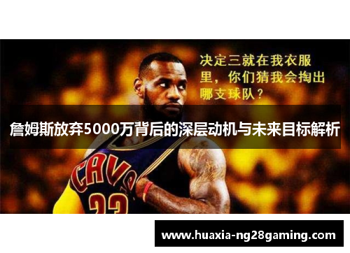 詹姆斯放弃5000万背后的深层动机与未来目标解析