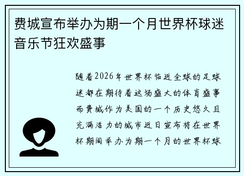 费城宣布举办为期一个月世界杯球迷音乐节狂欢盛事