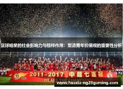 足球明星的社会影响力与榜样作用：塑造青年价值观的重要性分析