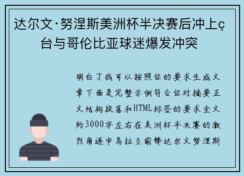达尔文·努涅斯美洲杯半决赛后冲上看台与哥伦比亚球迷爆发冲突