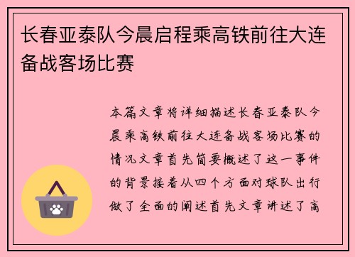 长春亚泰队今晨启程乘高铁前往大连备战客场比赛
