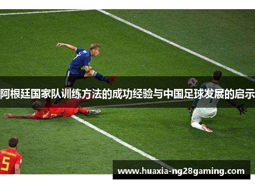 阿根廷国家队训练方法的成功经验与中国足球发展的启示