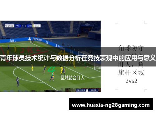 青年球员技术统计与数据分析在竞技表现中的应用与意义