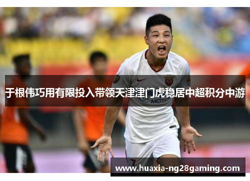 于根伟巧用有限投入带领天津津门虎稳居中超积分中游