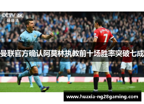 曼联官方确认阿莫林执教前十场胜率突破七成