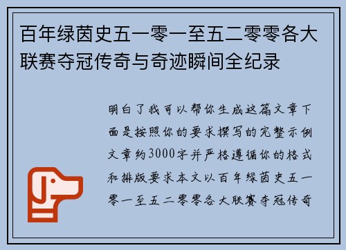 百年绿茵史五一零一至五二零零各大联赛夺冠传奇与奇迹瞬间全纪录