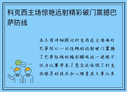 科克西主场惊艳远射精彩破门震撼巴萨防线