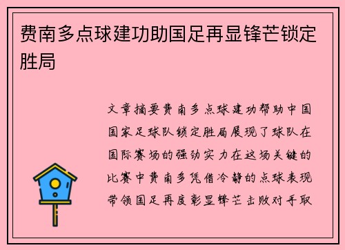 费南多点球建功助国足再显锋芒锁定胜局