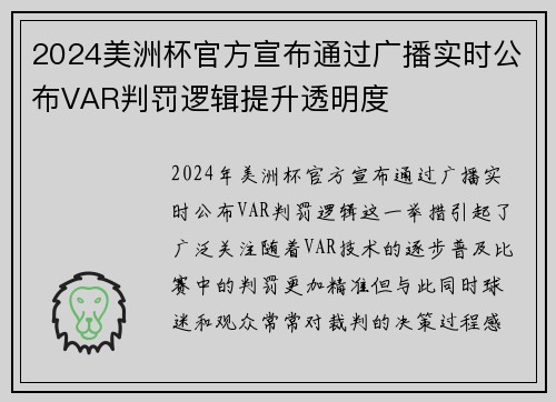 2024美洲杯官方宣布通过广播实时公布VAR判罚逻辑提升透明度