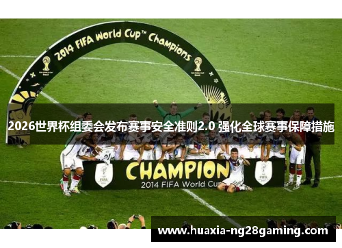 2026世界杯组委会发布赛事安全准则2.0 强化全球赛事保障措施