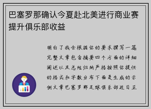 巴塞罗那确认今夏赴北美进行商业赛提升俱乐部收益 巴塞罗那确认今夏赴北美进行商业赛提升俱乐部收益
