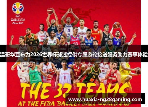 温哥华宣布为2026世界杯球迷提供专属游轮接送服务助力赛事体验 温哥华宣布为2026世界杯球迷提供专属游轮接送服务助力赛事体验