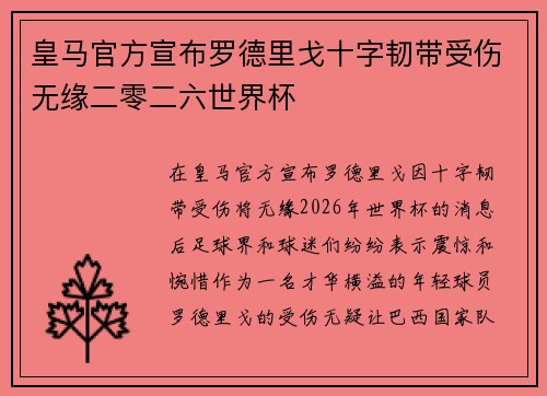 皇马官方宣布罗德里戈十字韧带受伤无缘二零二六世界杯 皇马官方宣布罗德里戈十字韧带受伤无缘二零二六世界杯