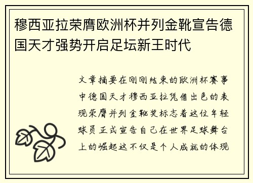 穆西亚拉荣膺欧洲杯并列金靴宣告德国天才强势开启足坛新王时代